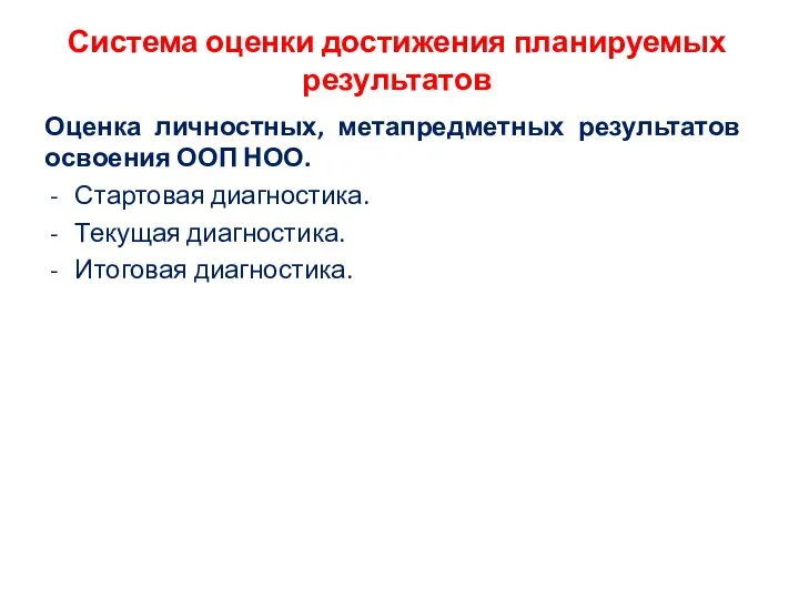 Система оценки достижения планируемых результатов Оценка личностных, метапредметных результатов освоения ООП