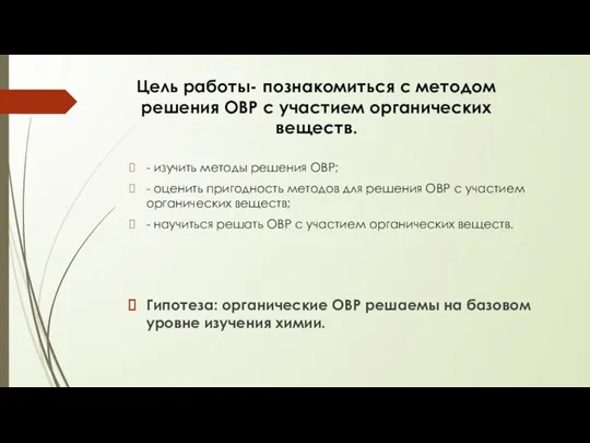 Цель работы- познакомиться с методом решения ОВР с участием органических веществ.