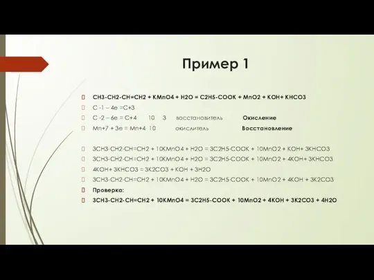 Пример 1 CH3-CH2-CH=CH2 + KMnO4 + H2O = С2Н5-СООК + MnO2