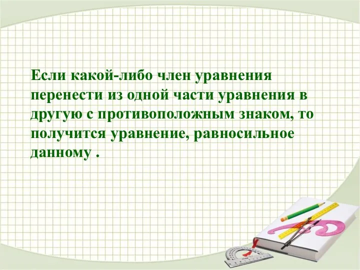 Если какой-либо член уравнения перенести из одной части уравнения в другую