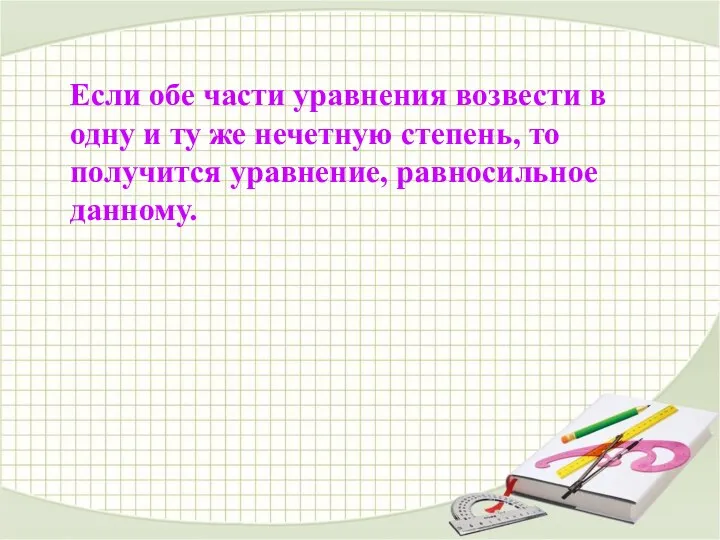 Если обе части уравнения возвести в одну и ту же нечетную