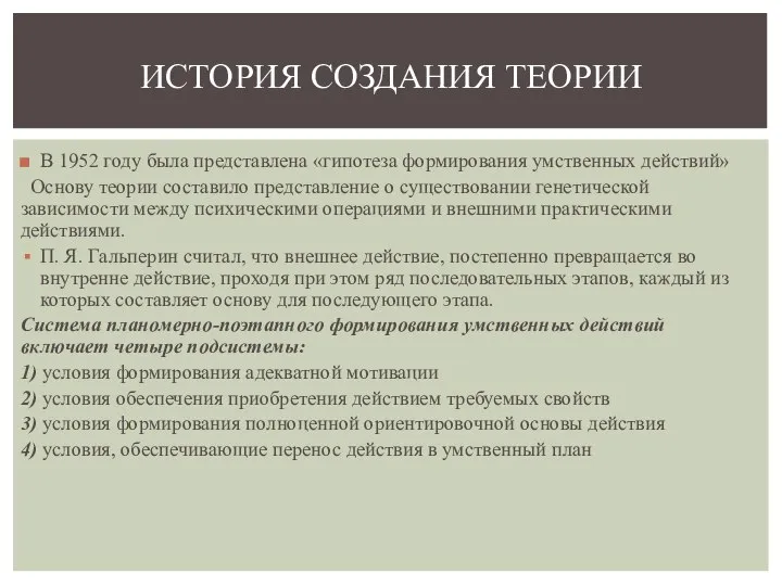 В 1952 году была представлена «гипотеза формирования умственных действий» Основу теории