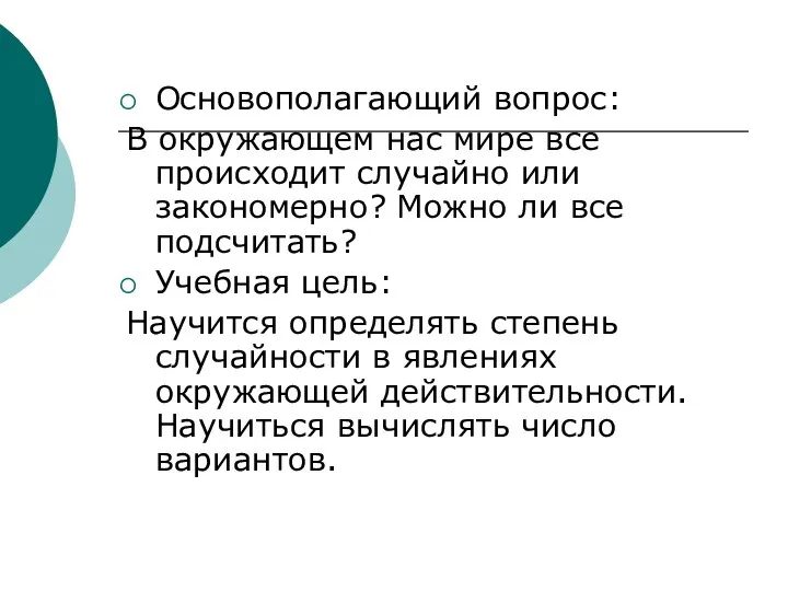 Основополагающий вопрос: В окружающем нас мире все происходит случайно или закономерно?