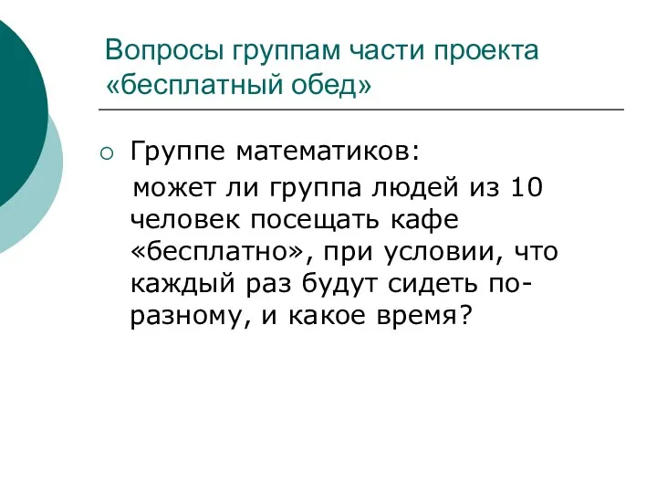 Вопросы группам части проекта «бесплатный обед» Группе математиков: может ли группа