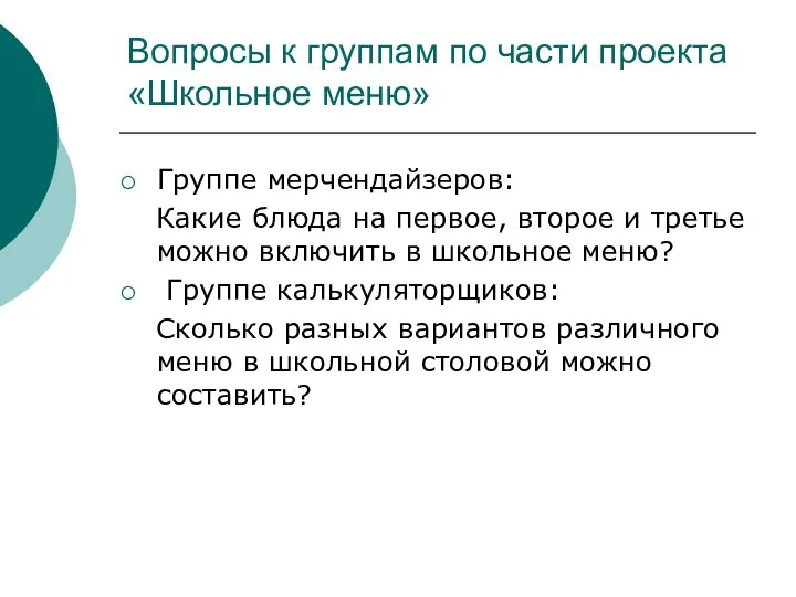 Вопросы к группам по части проекта «Школьное меню» Группе мерчендайзеров: Какие