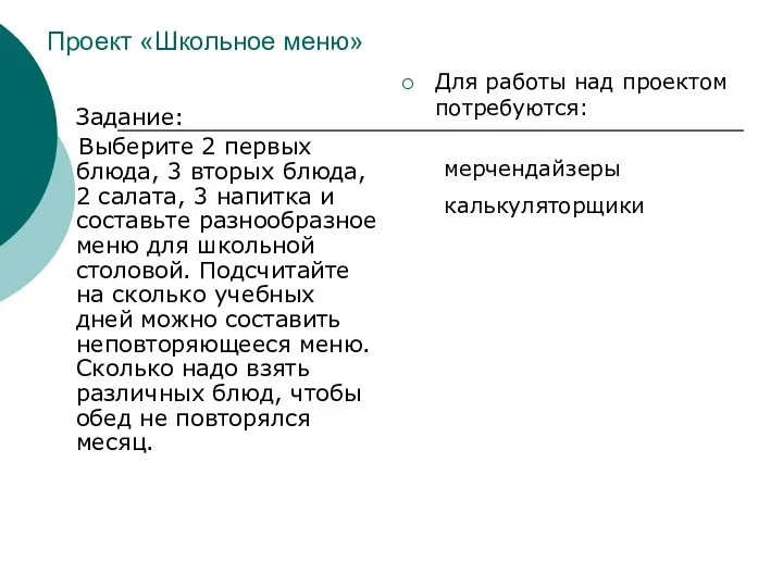 Проект «Школьное меню» Задание: Выберите 2 первых блюда, 3 вторых блюда,