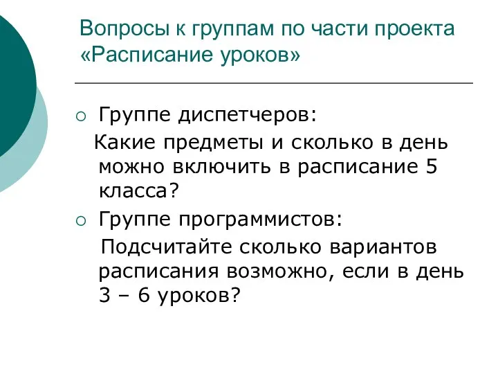 Вопросы к группам по части проекта «Расписание уроков» Группе диспетчеров: Какие