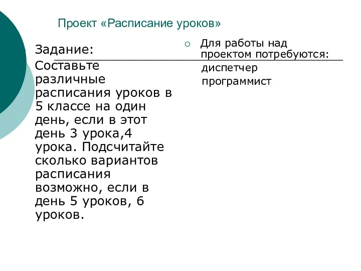 Проект «Расписание уроков» Задание: Составьте различные расписания уроков в 5 классе