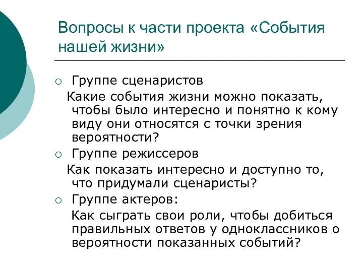 Вопросы к части проекта «События нашей жизни» Группе сценаристов Какие события