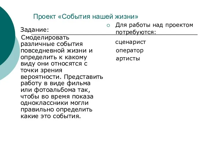 Проект «События нашей жизни» Задание: Смоделировать различные события повседневной жизни и