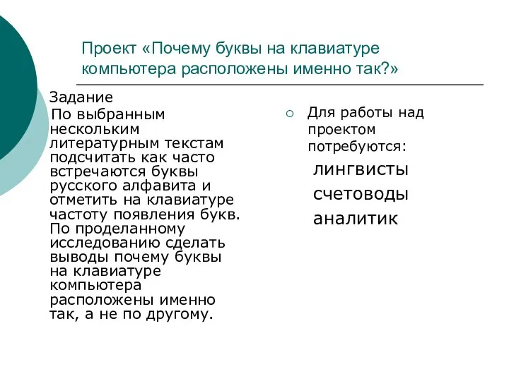 Проект «Почему буквы на клавиатуре компьютера расположены именно так?» Задание По