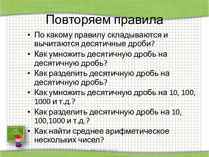 http://aida.ucoz.ru Повторяем правила По какому правилу складываются и вычитаются десятичные дроби?