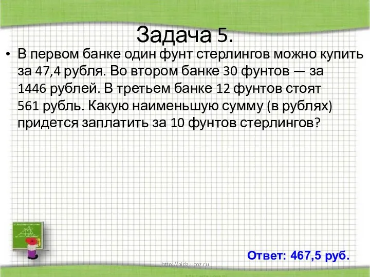 http://aida.ucoz.ru Задача 5. В первом банке один фунт стерлингов можно купить