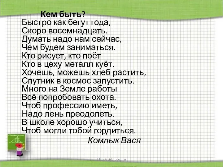 http://aida.ucoz.ru Кем быть? Быстро как бегут года, Скоро восемнадцать. Думать надо