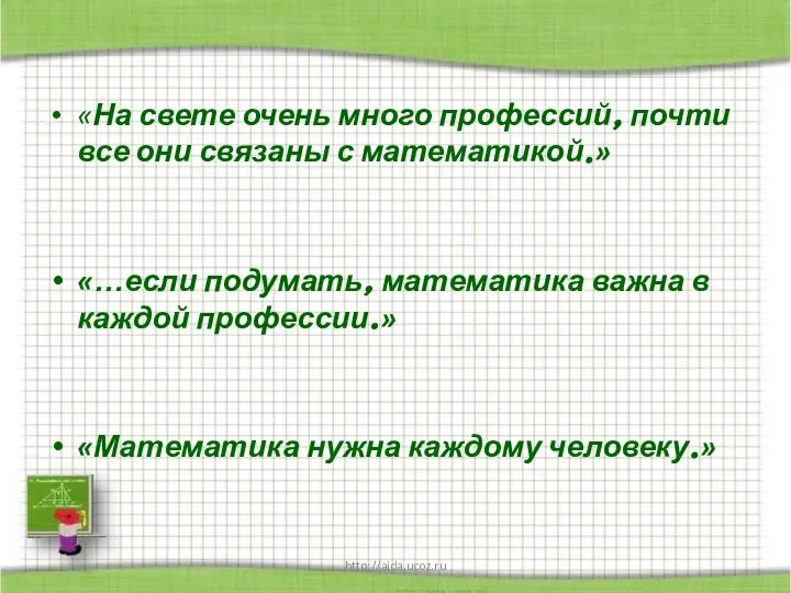 http://aida.ucoz.ru «На свете очень много профессий, почти все они связаны с