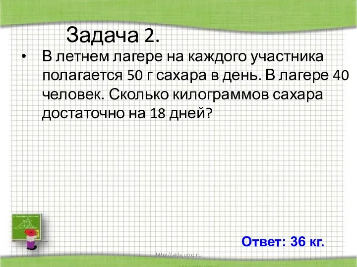 http://aida.ucoz.ru Задача 2. В летнем лагере на каждого участника полагается 50