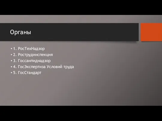 Органы 1. РосТехНадзор 2. Рострудинспекция 3. Госсанпиднадзор 4. ГосЭкспертиза Условий труда 5. ГосСтандарт