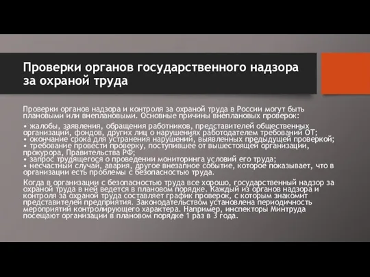 Проверки органов государственного надзора за охраной труда Проверки органов надзора и