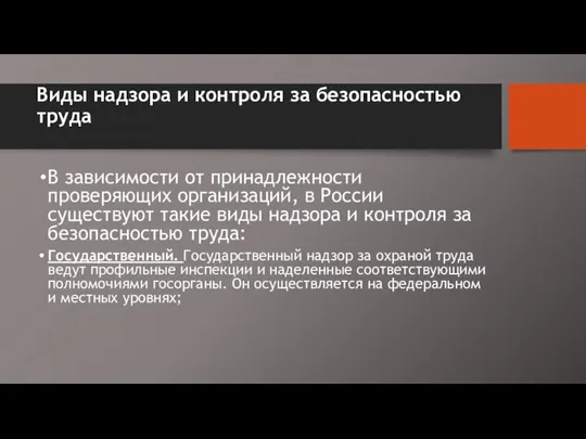 Виды надзора и контроля за безопасностью труда В зависимости от принадлежности