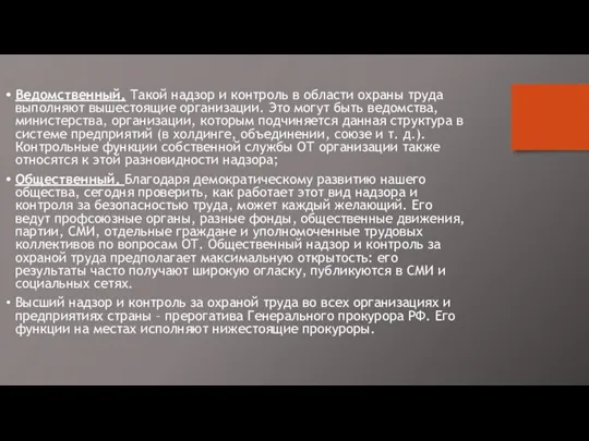 Ведомственный. Такой надзор и контроль в области охраны труда выполняют вышестоящие