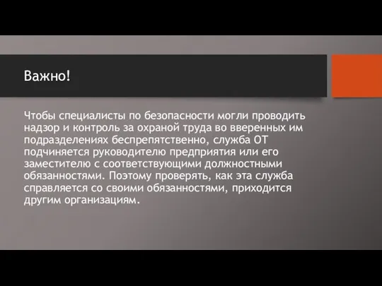 Важно! Чтобы специалисты по безопасности могли проводить надзор и контроль за