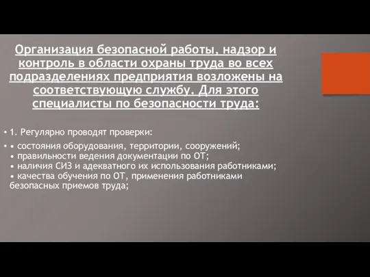 Организация безопасной работы, надзор и контроль в области охраны труда во