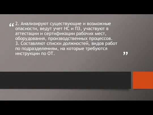 2. Анализируют существующие и возможные опасности, ведут учет НС и ПЗ,