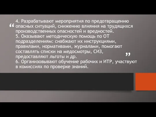 4. Разрабатывают мероприятия по предотвращению опасных ситуаций, снижению влияния на трудящихся