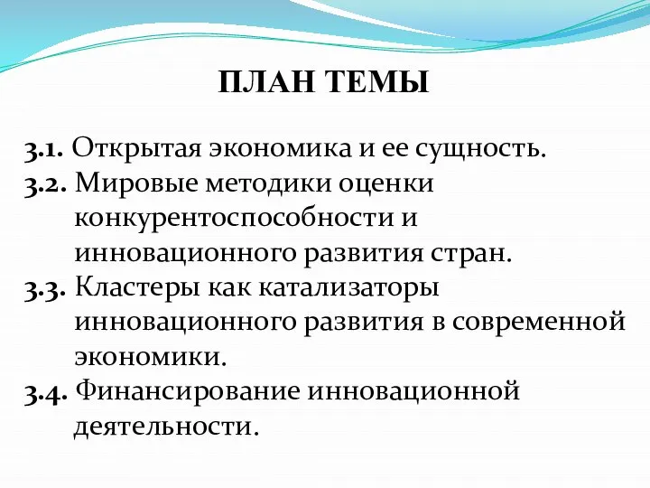 3.1. Открытая экономика и ее сущность. 3.2. Мировые методики оценки конкурентоспособности