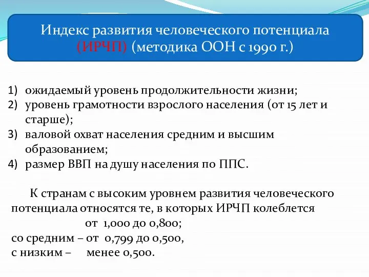 Индекс развития человеческого потенциала (ИРЧП) (методика ООН с 1990 г.) ожидаемый