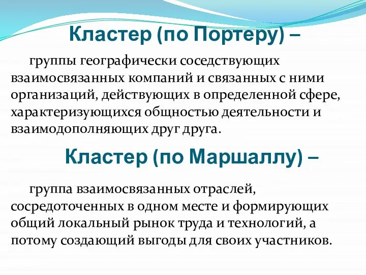 Кластер (по Портеру) – группы географически соседствующих взаимосвязанных компаний и связанных