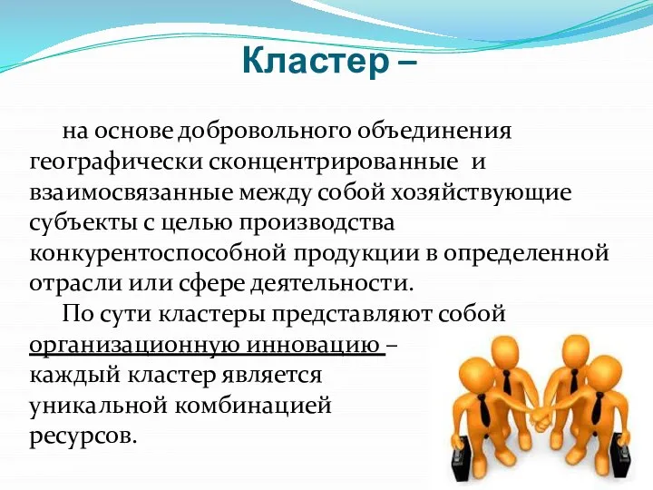 Кластер – на основе добровольного объединения географически сконцентрированные и взаимосвязанные между