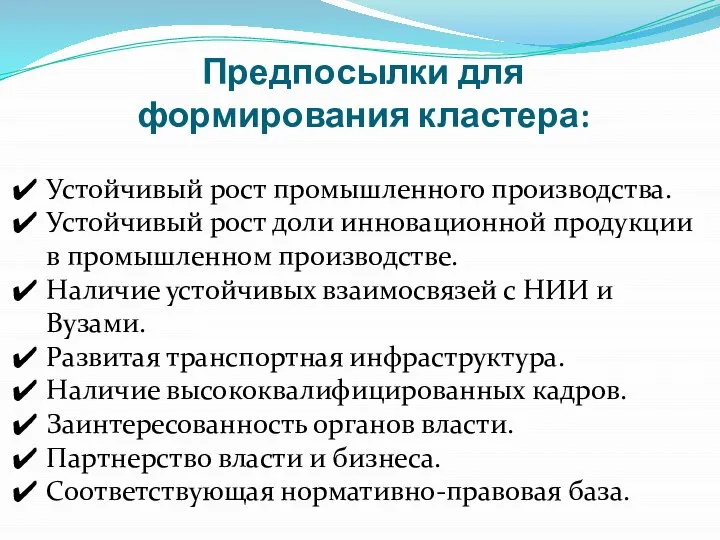 Предпосылки для формирования кластера: Устойчивый рост промышленного производства. Устойчивый рост доли