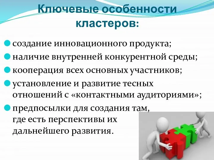 Ключевые особенности кластеров: создание инновационного продукта; наличие внутренней конкурентной среды; кооперация