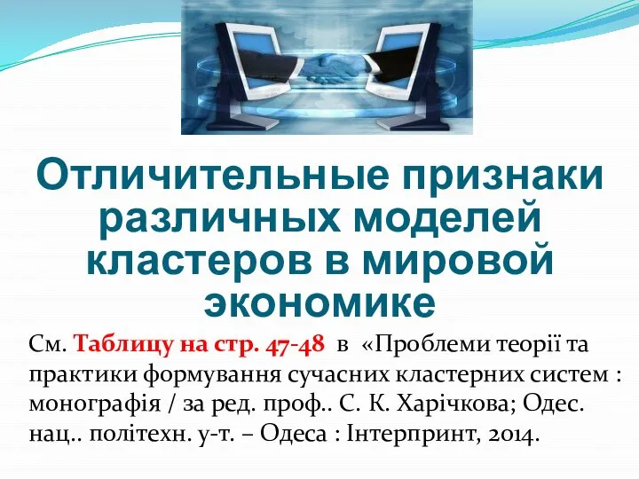 Отличительные признаки различных моделей кластеров в мировой экономике См. Таблицу на