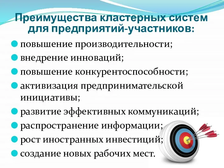 Преимущества кластерных систем для предприятий-участников: повышение производительности; внедрение инноваций; повышение конкурентоспособности;