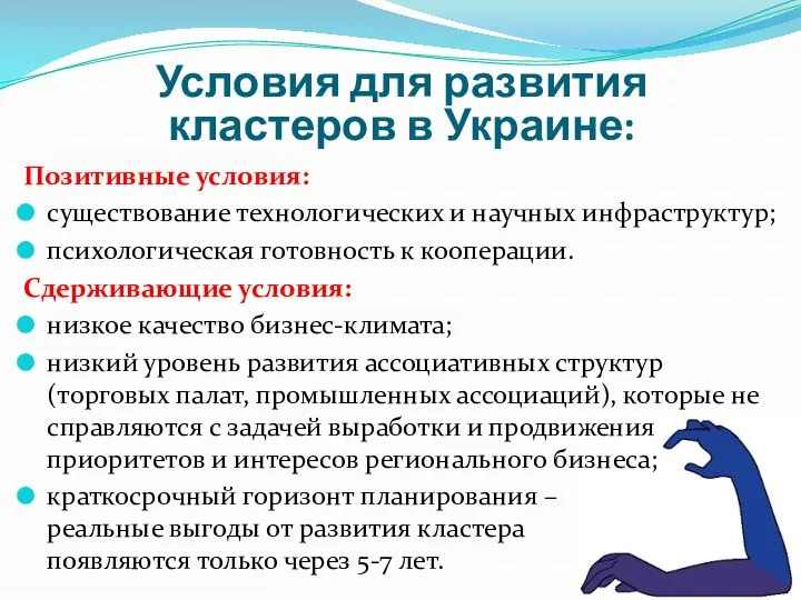 Условия для развития кластеров в Украине: Позитивные условия: существование технологических и