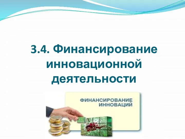 3.4. Финансирование инновационной деятельности