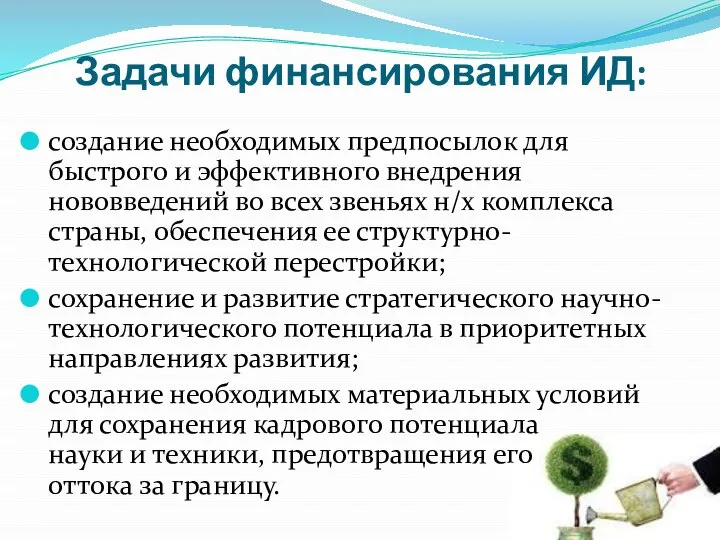 Задачи финансирования ИД: создание необходимых предпосылок для быстрого и эффективного внедрения