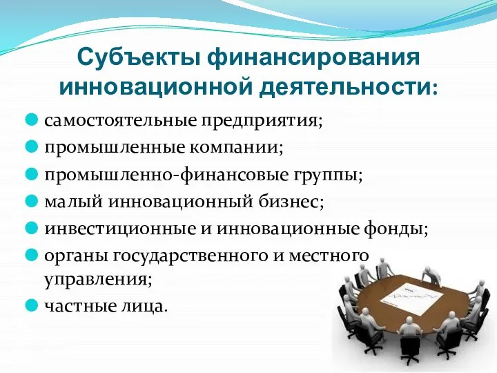 Субъекты финансирования инновационной деятельности: самостоятельные предприятия; промышленные компании; промышленно-финансовые группы; малый