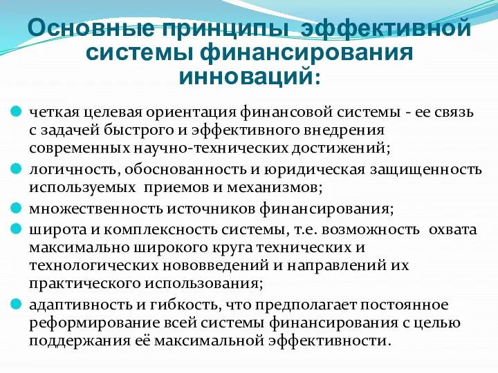 Основные принципы эффективной системы финансирования инноваций: четкая целевая ориентация финансовой системы