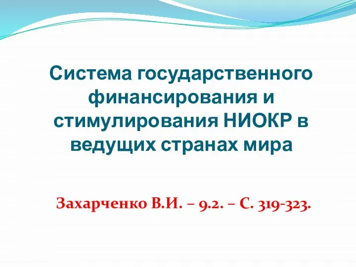 Система государственного финансирования и стимулирования НИОКР в ведущих странах мира Захарченко