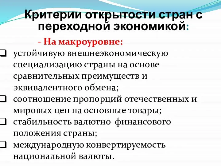 Критерии открытости стран с переходной экономикой: - На макроуровне: устойчивую внешнеэкономическую