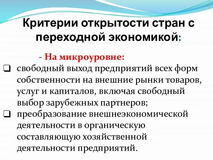 Критерии открытости стран с переходной экономикой: - На микроуровне: свободный выход