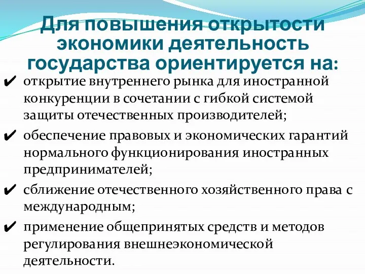 Для повышения открытости экономики деятельность государства ориентируется на: открытие внутреннего рынка