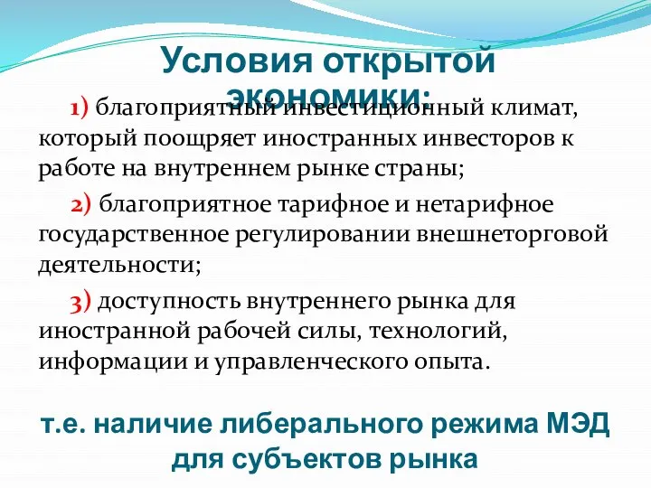 Условия открытой экономики: 1) благоприятный инвестиционный климат, который поощряет иностранных инвесторов