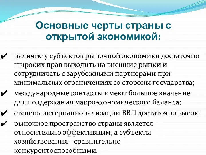 Основные черты страны с открытой экономикой: наличие у субъектов рыночной экономики