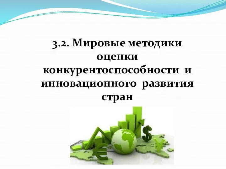 3.2. Мировые методики оценки конкурентоспособности и инновационного развития стран