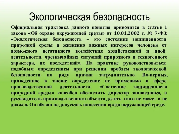 Экологическая безопасность Официальная трактовка данного понятия приводится в статье 1 закона