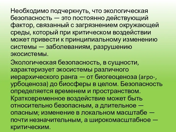 Необходимо подчеркнуть, что экологическая безопасность — это постоянно действующий фактор, связанный